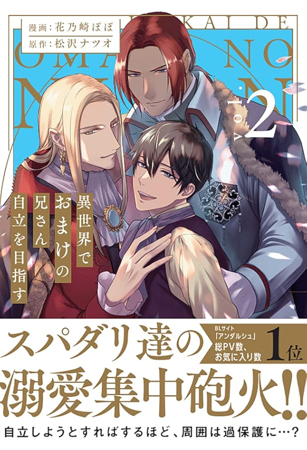 異世界でおまけの兄さん自立を目指す (1) (&arche COMICS) | 花乃崎ぽ